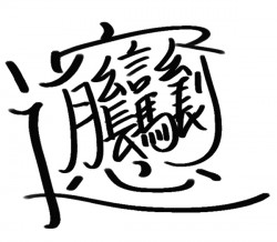 The Chinese character of Biang | omnivorescookbook.com